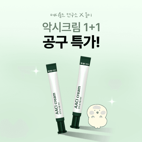 [공구 특가] 올이X악시크림 1+1 무료배송!