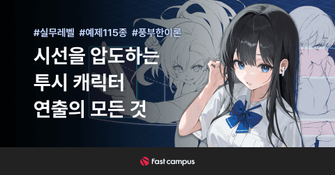 네오아카데미 : 시선을 압도하는 투시 캐릭터 연출의 모든 것 | 패스트캠퍼스