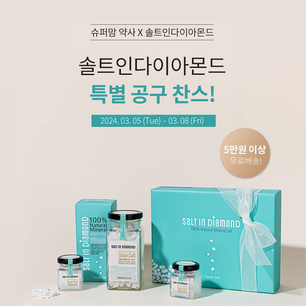 [슈퍼맘약사] 솔트인다이아몬드 미네랄 소금 [무료배송(5만원이상)] [원산지:국산(전라남도 신안군)]