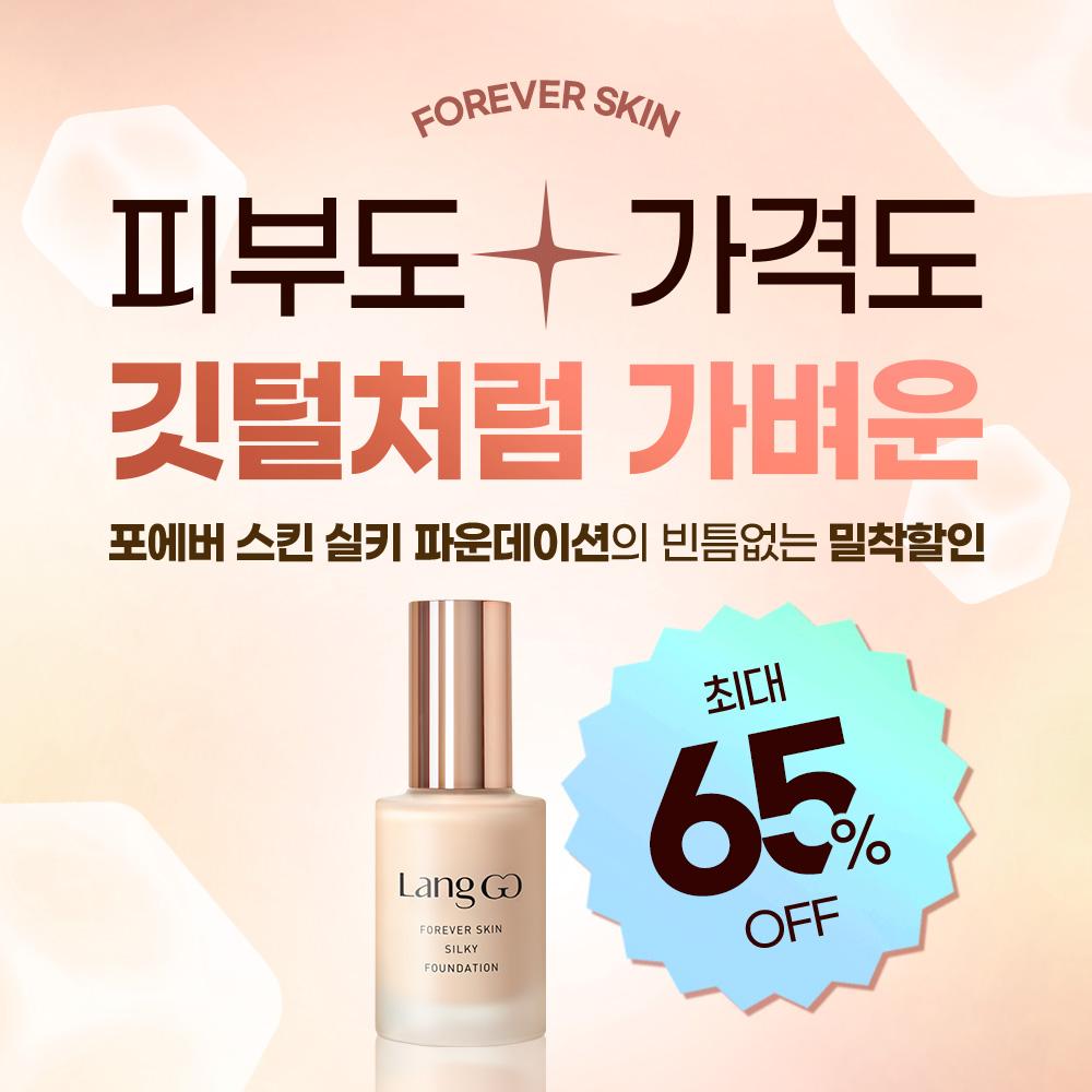 ★청담샵 아티스트 추천 ::  비밀링크 할인★ 포에버 스킨 실키 파운데이션