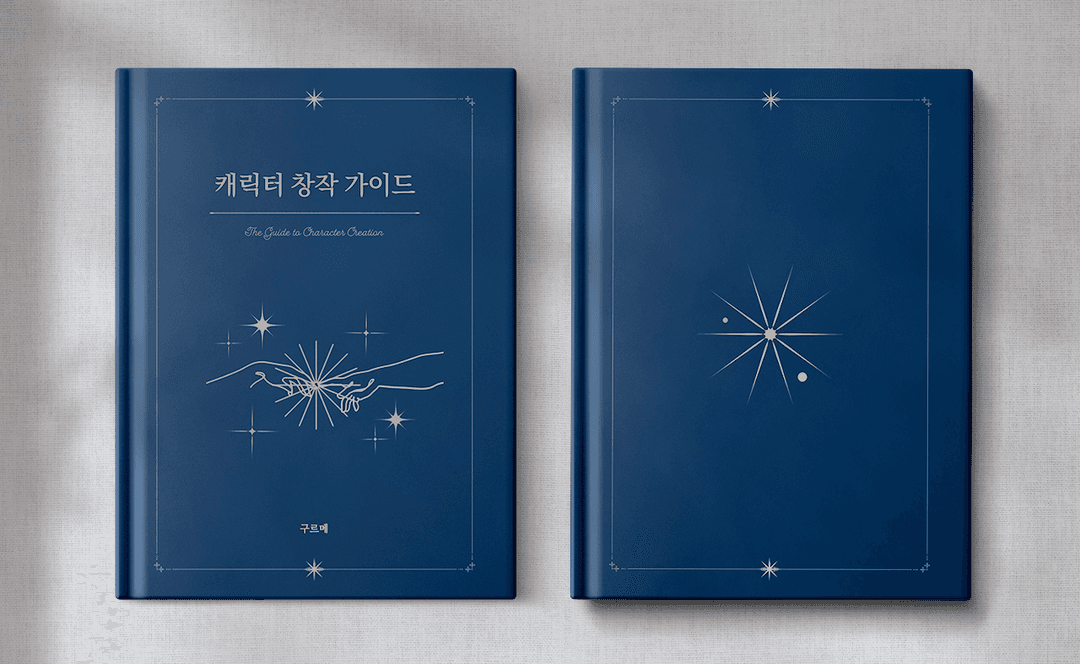 [~11/6] 캐릭터 창작 가이드&시트