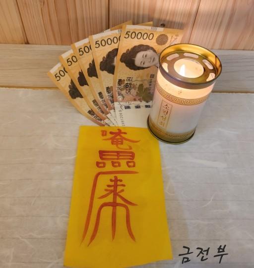 돈 버는 부적: 금전 부, 부귀안태 부