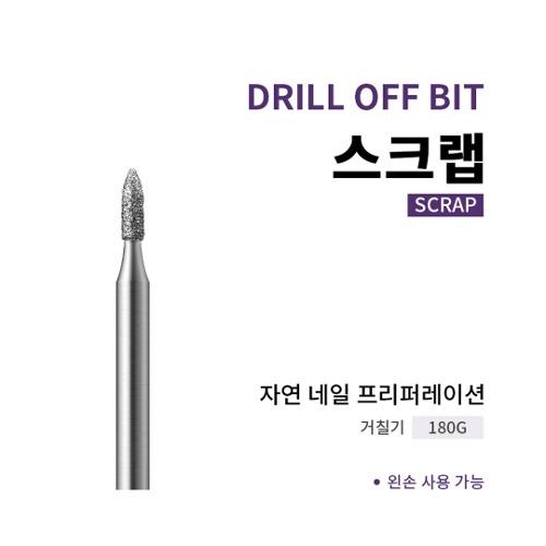 [드릴오프 비트] 스크랩 SCRAP 180G