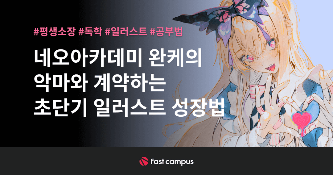 네오아카데미 : 완케의 악마와 계약하는 초단기 일러스트 성장법 | 패스트캠퍼스