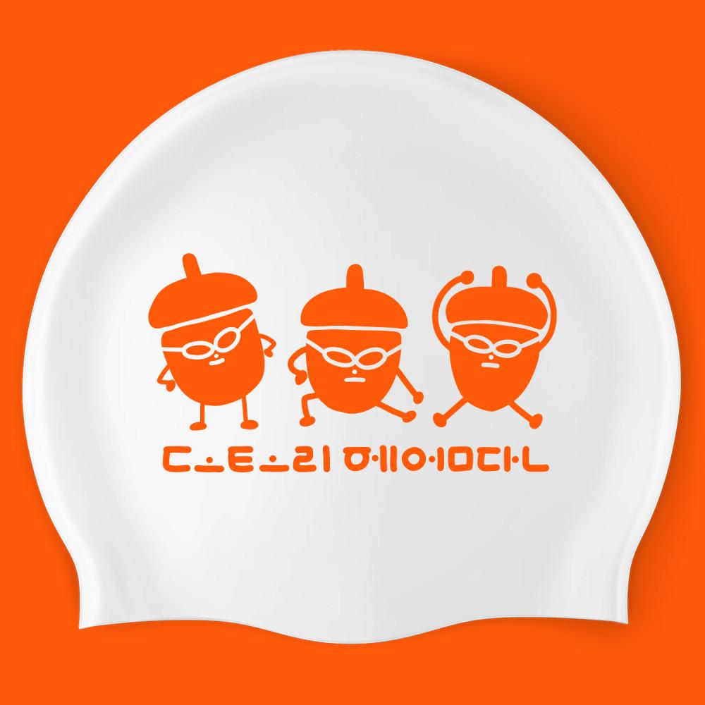 도토리 헤엄단  제작 실리콘 수모 귀여운 주황색 오렌지 디자인 수영모자