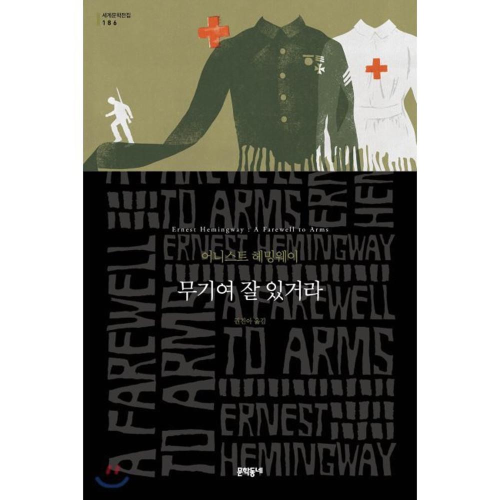 [중고] (최상) 무기여 잘 있거라 / 어네스트 밀러 헤밍웨이,권진아
