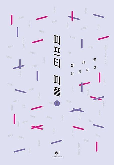 피프티 피플 1(큰글자도서)