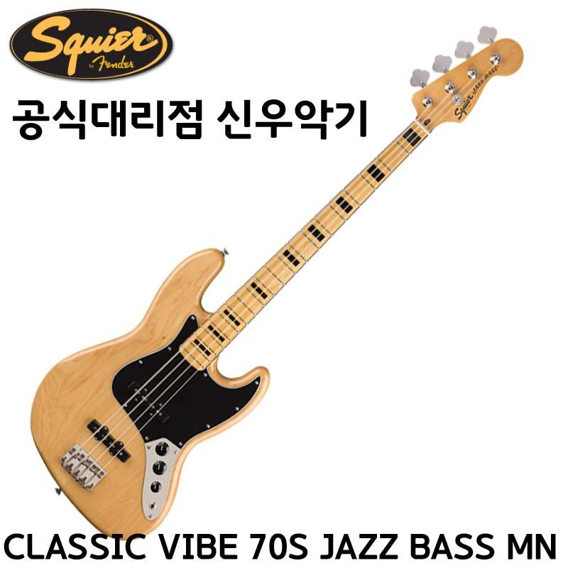 스콰이어 클래식 바이브 70S JAZZ BASS 재즈베이스
