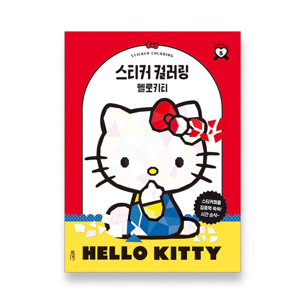 스티커 컬러링 헬로키티
