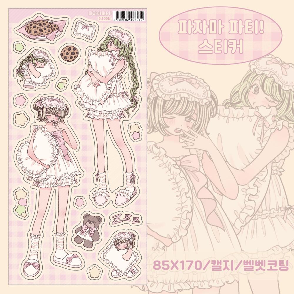 [시네샵] 파자마파티! 스티커