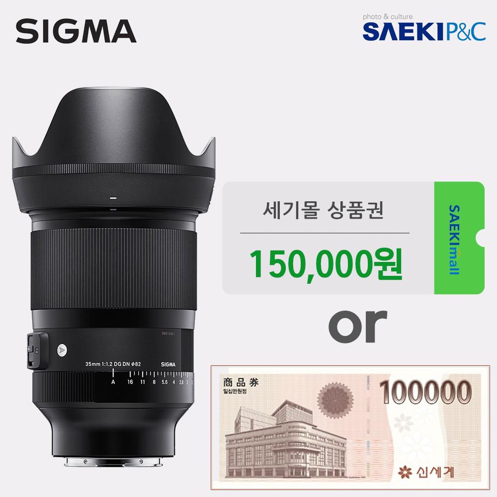 (봉인씰/세기P&C 정품) 시그마 A 35mm F1.2 DG DN 소니 FE (15만/10만 상품권 이벤트)