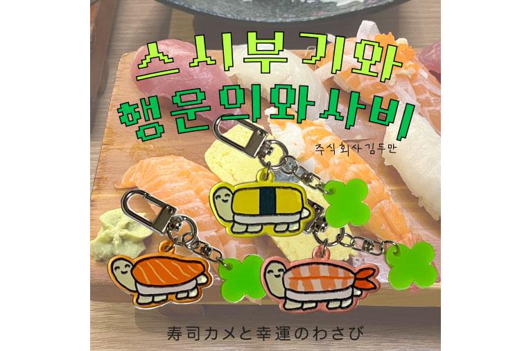 [주식회사 김두만] 스시부기와 행운의 와사비