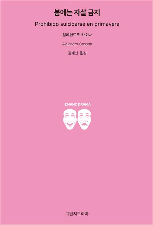 봄에는 자살 금지