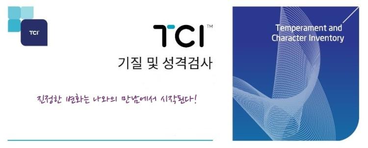 진정한 변화는 자기이해에서 시작(TCI 기질 및 성격검사) 상담(40분)