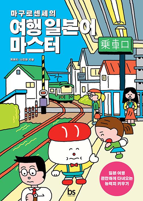 마구로 센세의 여행 일본어 마스터