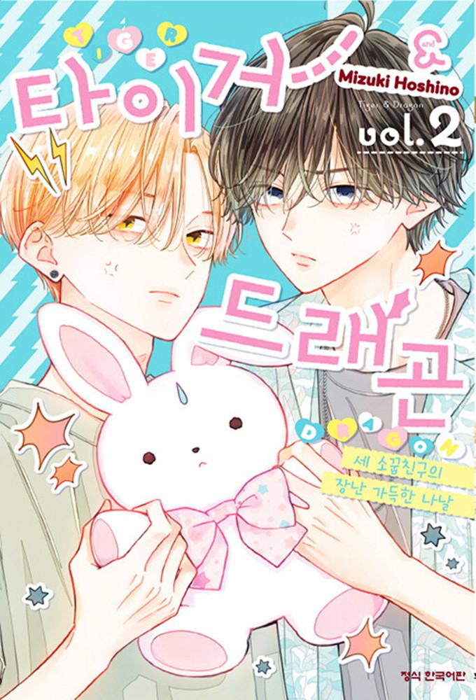 타이거&드래곤 2권 ★초판 한정판: 수량 한정 스티커★