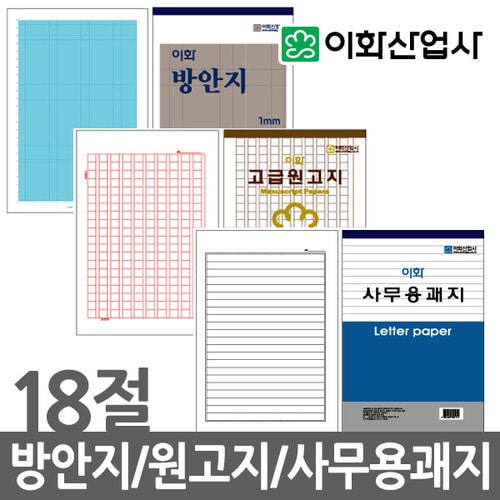 이화 방안지(1mm)/사무용괘지/편선지/편지지/모눈종이/모조방안지/방안전지