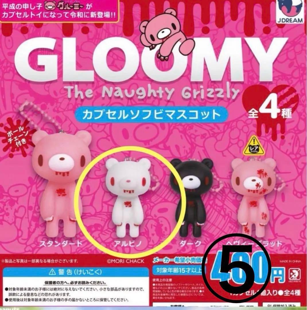 グルーミーカプセルソフビマスコット アルビノ
