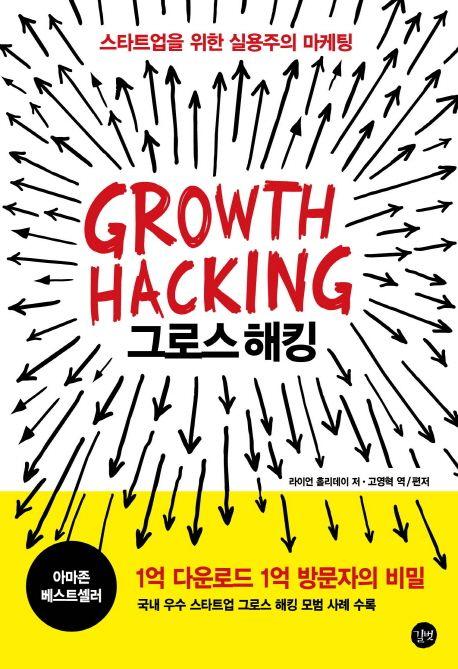 그로스 해킹(Growth Hacking)