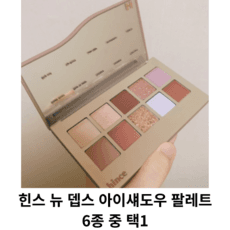 힌스 뉴 뎁스 아이섀도우 팔레트 / 젠틀앤펌 오프밸런스 라이크어씬 더내러티브 뉴비기닝 챈스온 / 힌스팔레트 힌스아이섀도우 뉴뎁스 아이팔레트