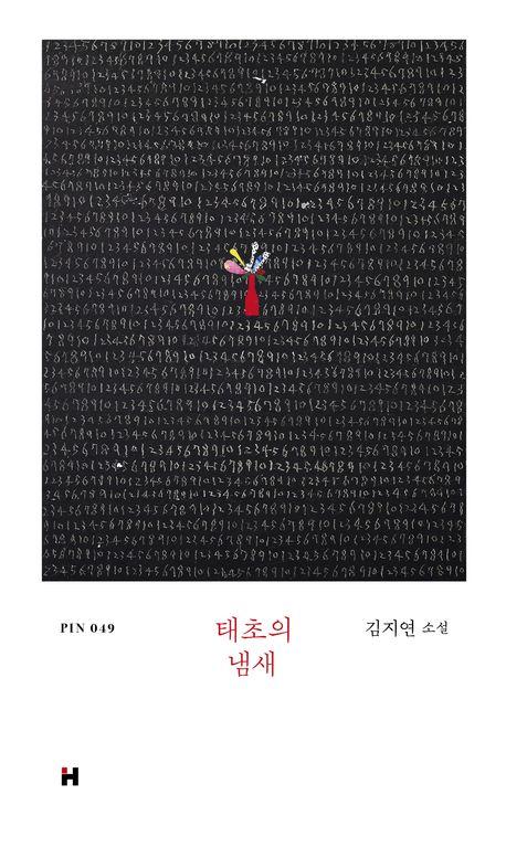 태초의 냄새