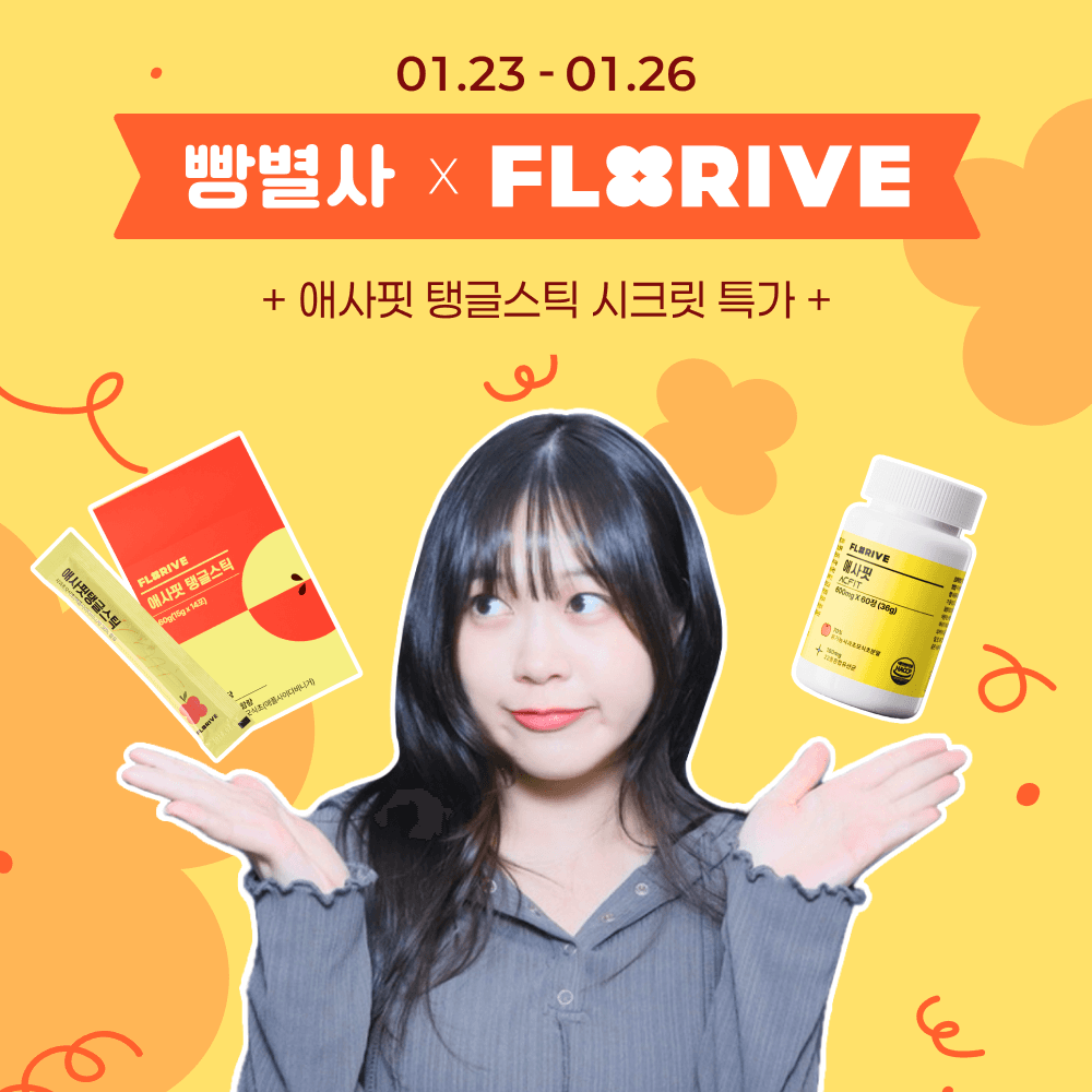 [빵별사X플로리브] 애사핏 탱글스틱 (맛있는 고함량 애사비 젤리)