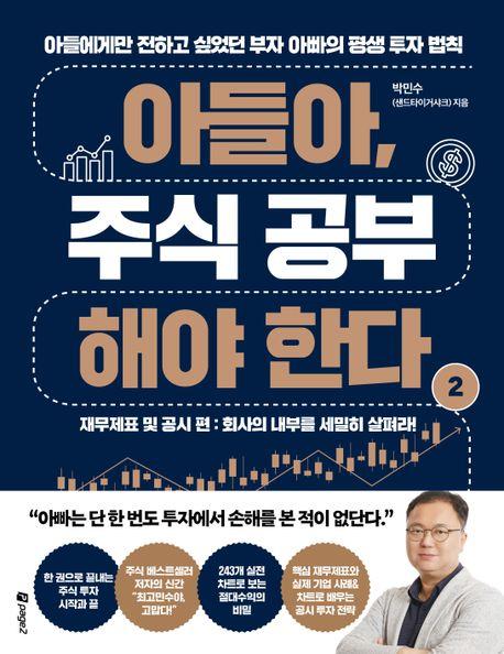 아들아, 주식 공부해야 한다 2: 재무제표 및 공시 편