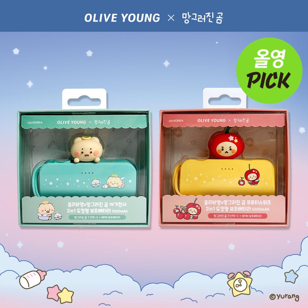 [망곰 콜라보] 알로 도킹형 2 in 1 보조배터리5000mAh 2종 (아기천사/프루티스위츠) | 올리브영