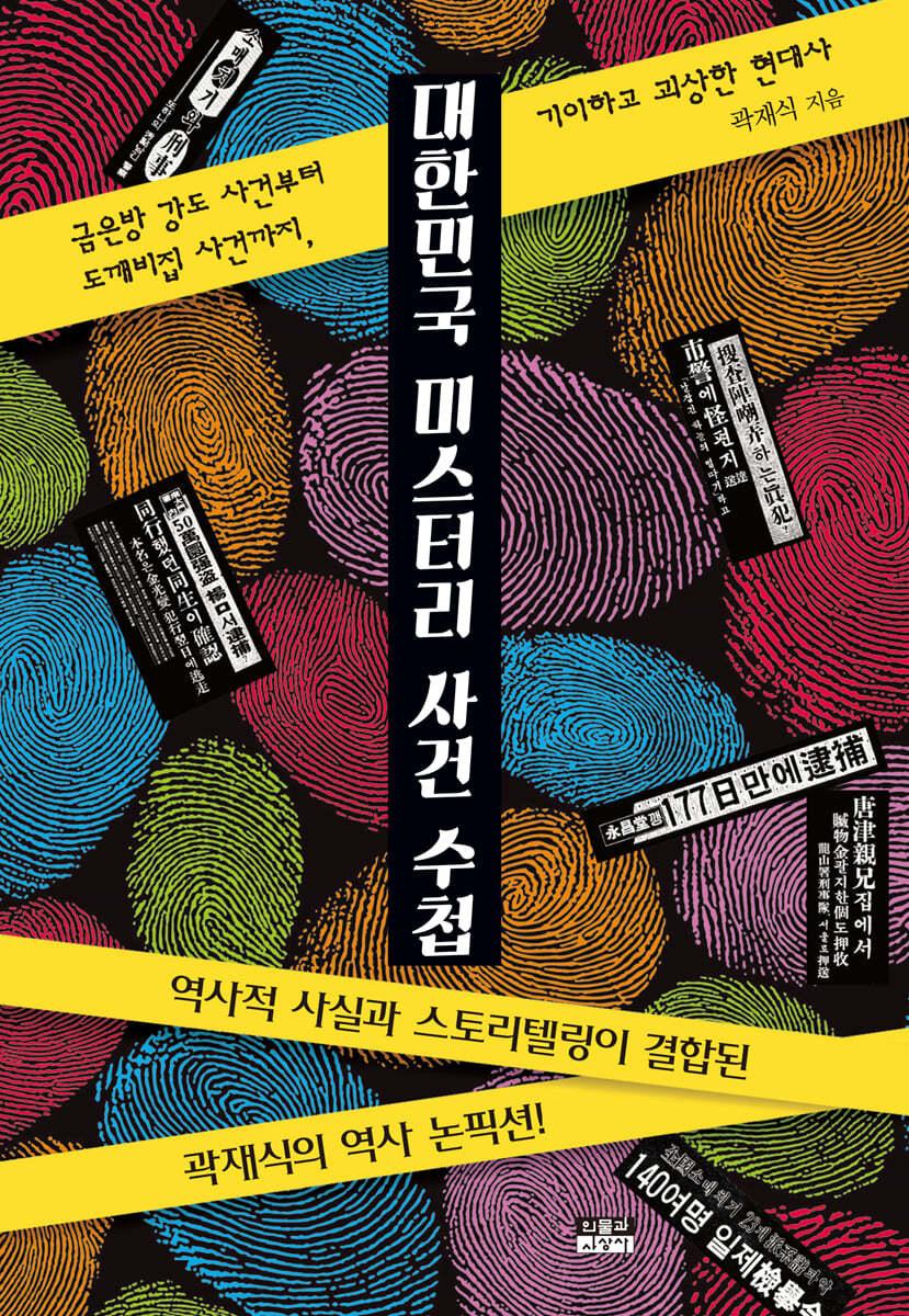대한민국 미스터리 사건 수첩 - 예스24