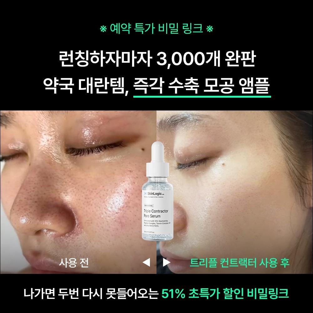 [🔒선착순특가 비밀링크🔒] 약국 모공수축제 트리플컨트랙터™