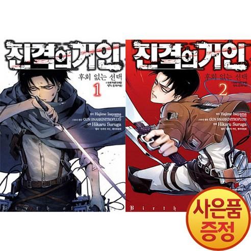 학산문화사 진격의 거인 후회없는 1~2권(완결) 세트 -전2권-