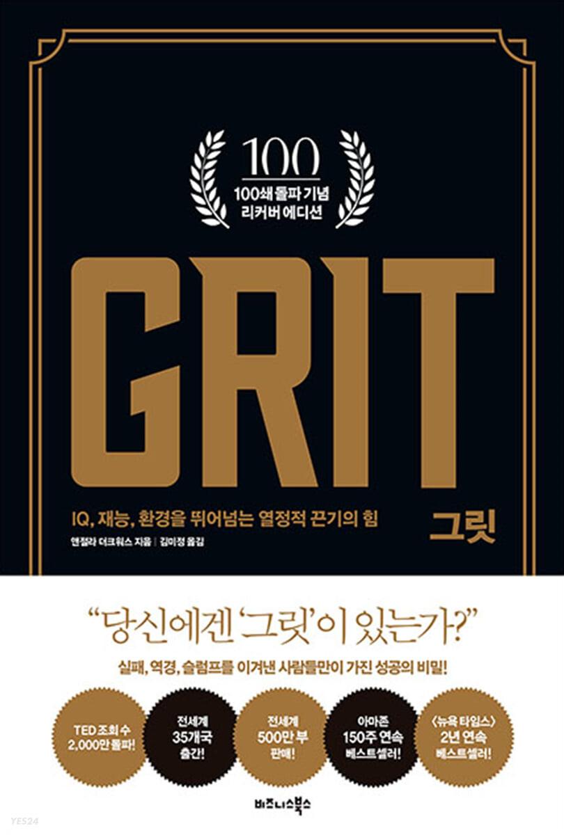 그릿 Grit : 100쇄 기념 리커버 에디션