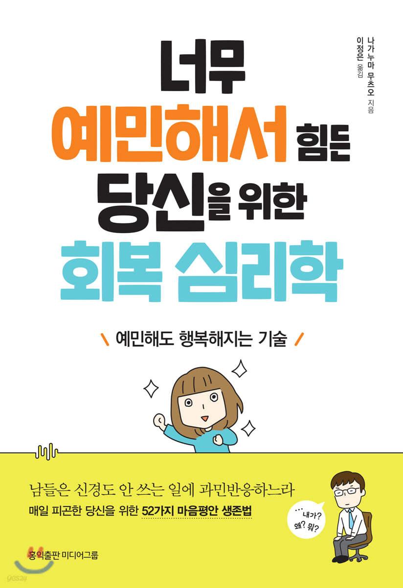 너무 예민해서 힘든 당신을 위한 회복 심리학 - 예스24