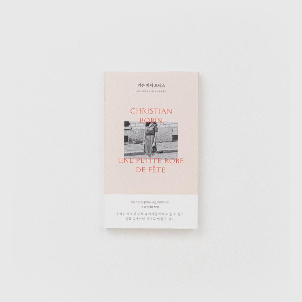 작은 파티 드레스, 크리스티앙 보뱅