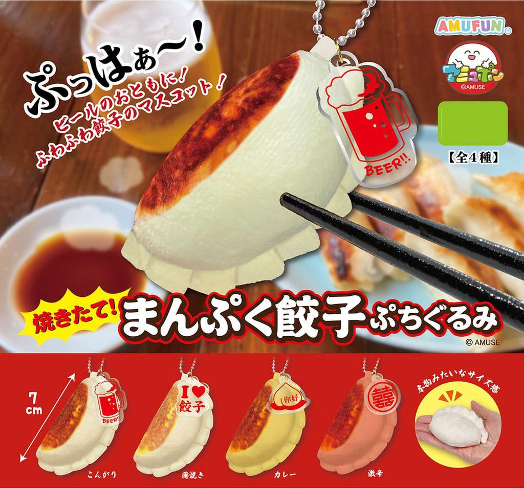 갓 구운! 배불러 교자 푸치구루미 인형 키링 가챠 4종 (랜덤발송)
