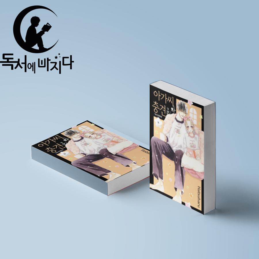 아가씨와충견군 만화책 8권