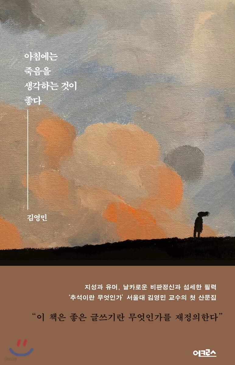 아침에는 죽음을 생각하는 것이 좋다 - 예스24