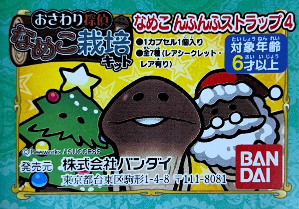 나메코 미니 열쇠고리 재배 킷트 4