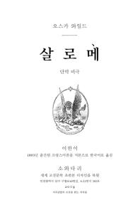 살로메(초판본)(1893년 초판본 오리지널 표지디자인)