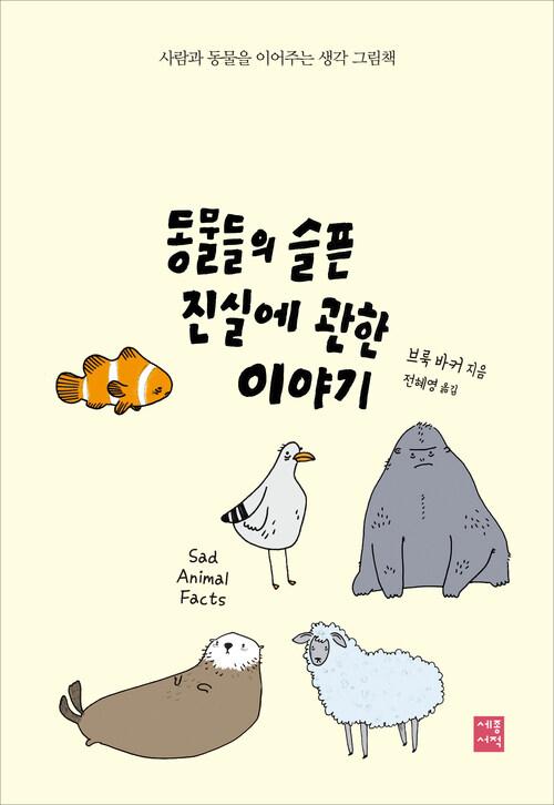 [전자책] 동물들의 슬픈 진실에 관한 이야기 : 알라딘