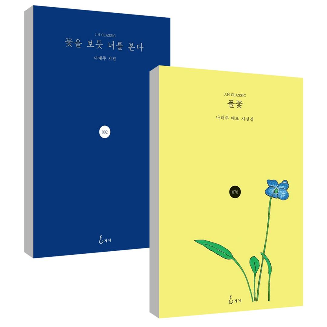꽃을 보듯 너를 본다 + 풀꽃 전 2권 세트 : 나태주 시집 - 한국 시 | 쿠팡