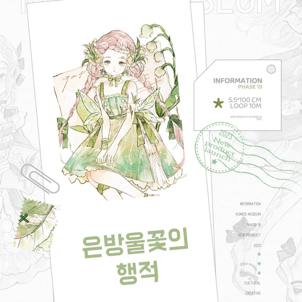 [소분컷] 은방울꽃의 행적 PET 마스킹테이프