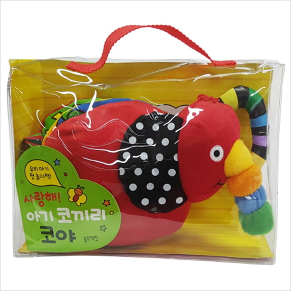 사랑해 아기 코끼리 코야[ 헝겊책 ]