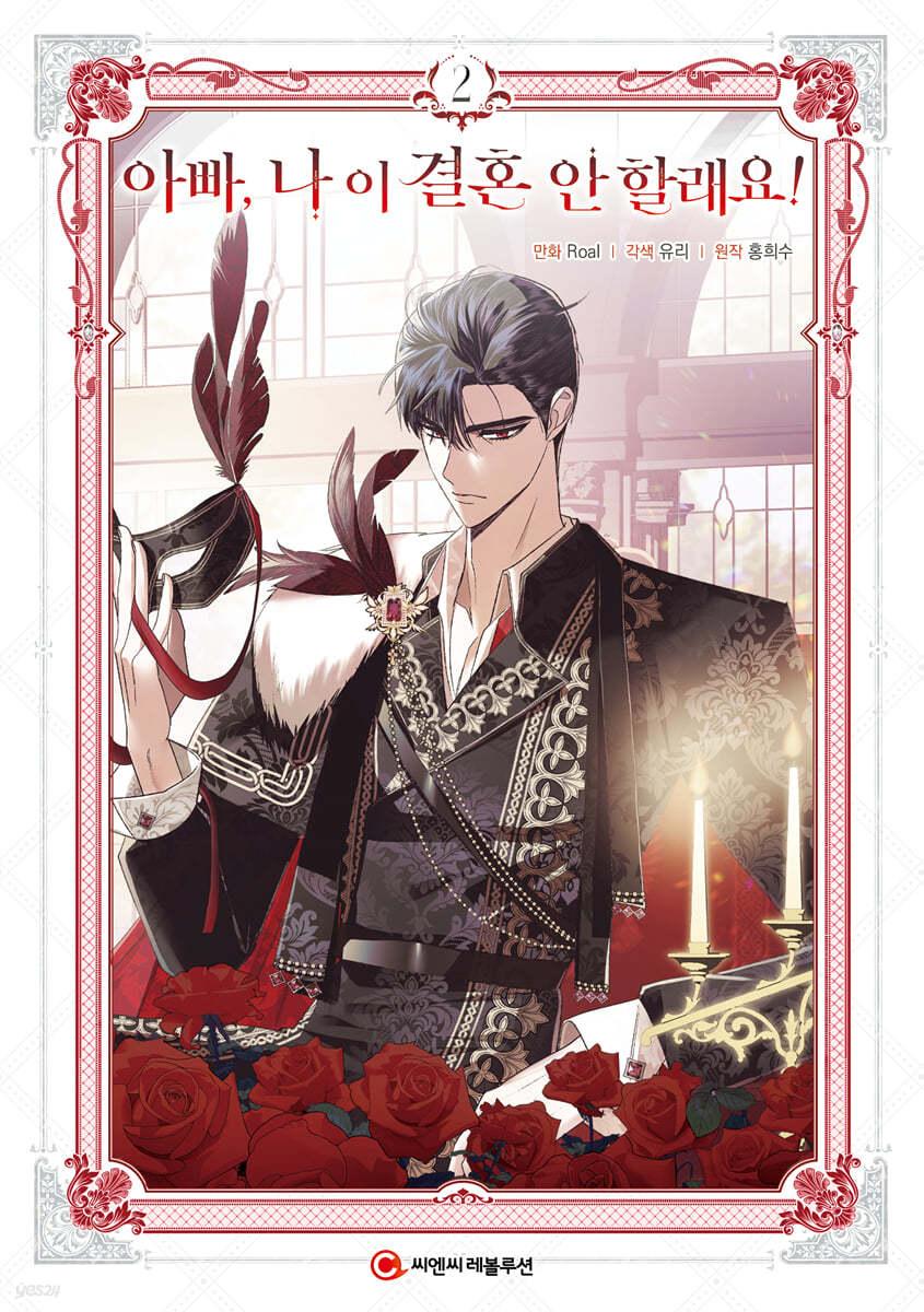 만화 아빠, 나 이 결혼 안 할래요! 2 일반판  - 예스24