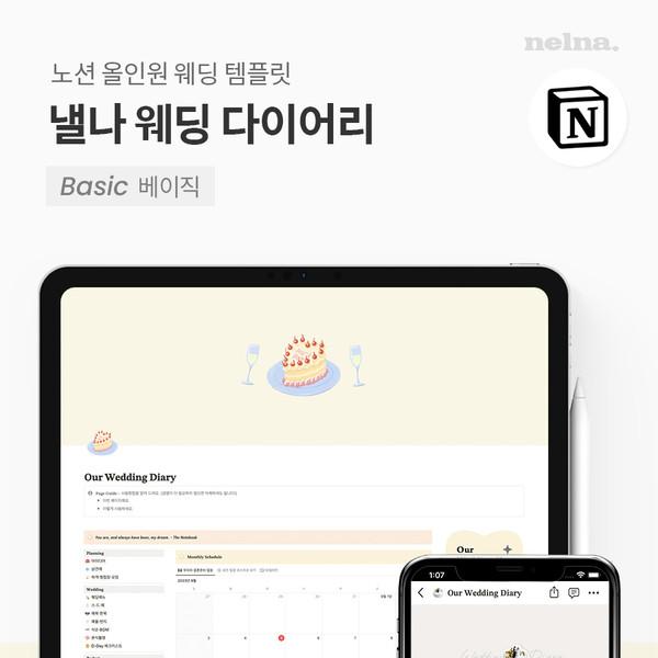 낼나 웨딩 다이어리(A.베이직 / 노션 전용)
