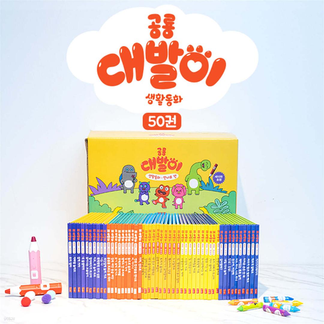 공룡 대발이 생활동화 만나요 편 세트 - 예스24