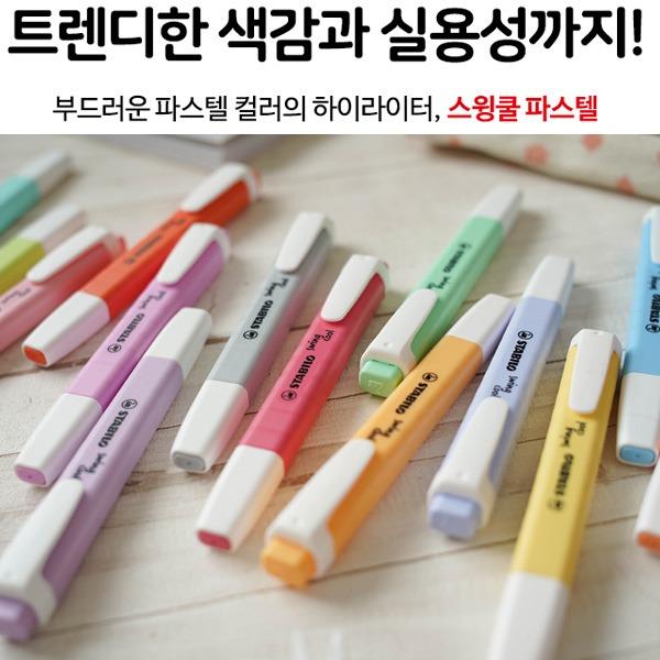 [Z41] 스타빌로 1700 스윙쿨 파스텔 14컬러 일반 8컬러 22컬러 swing cool Pastel 형광펜 40%할인