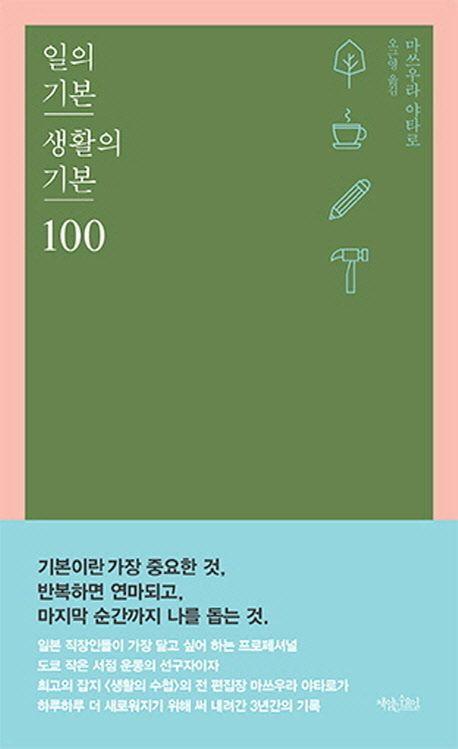 일의 기본 생활의 기본 100