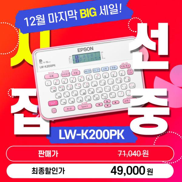 [최종49,000원] 엡손 LW-K200PK 정품 휴대용 라벨 프린터 네임스티커 테이프포함