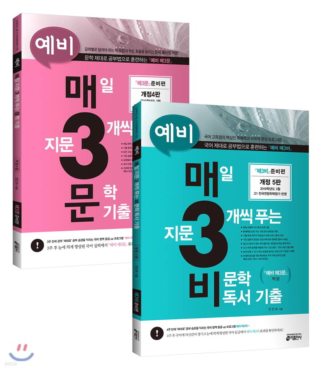 예비 매3비 + 예비 매3문 세트 - 예스24